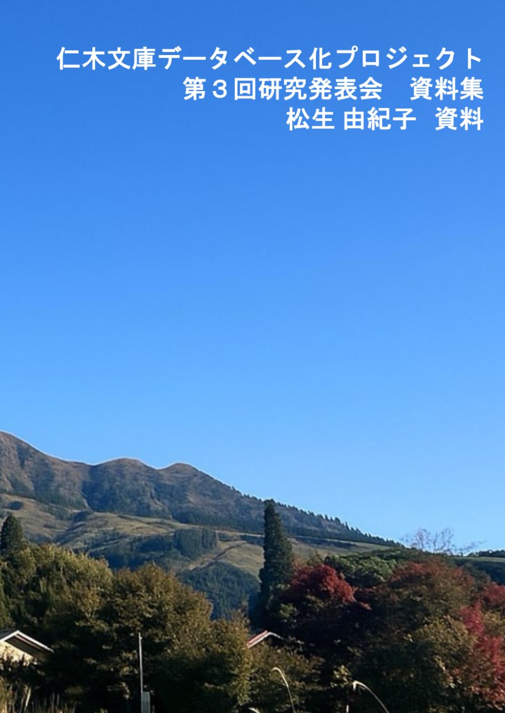 仁木文庫データベース化プロジェクト第３回研究発表会　松生由紀子　資料