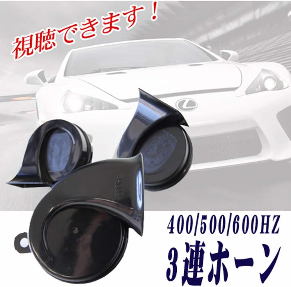 Amazon 3個セット ヨーロピアンホーン レクサス風 高音 中音 低音 3連ホーン サウンド 高級車 クラクション Dl162 600hz 162 フロアマット 車 バイク Amazon 3個セット ヨーロピアンホーン レクサス風 高音 中音 低音 3連ホーン サウンド 高級車 クラクション Dl162 600hz 162 フロアマット 車 バイク