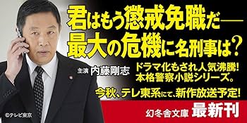 【中古】 強行 捜査一課強行犯係 ４/講談社/所十三 Amazon.co.jp: 無明 警視庁強行犯係・樋口顕 (幻冬舎文庫 こ 7-9