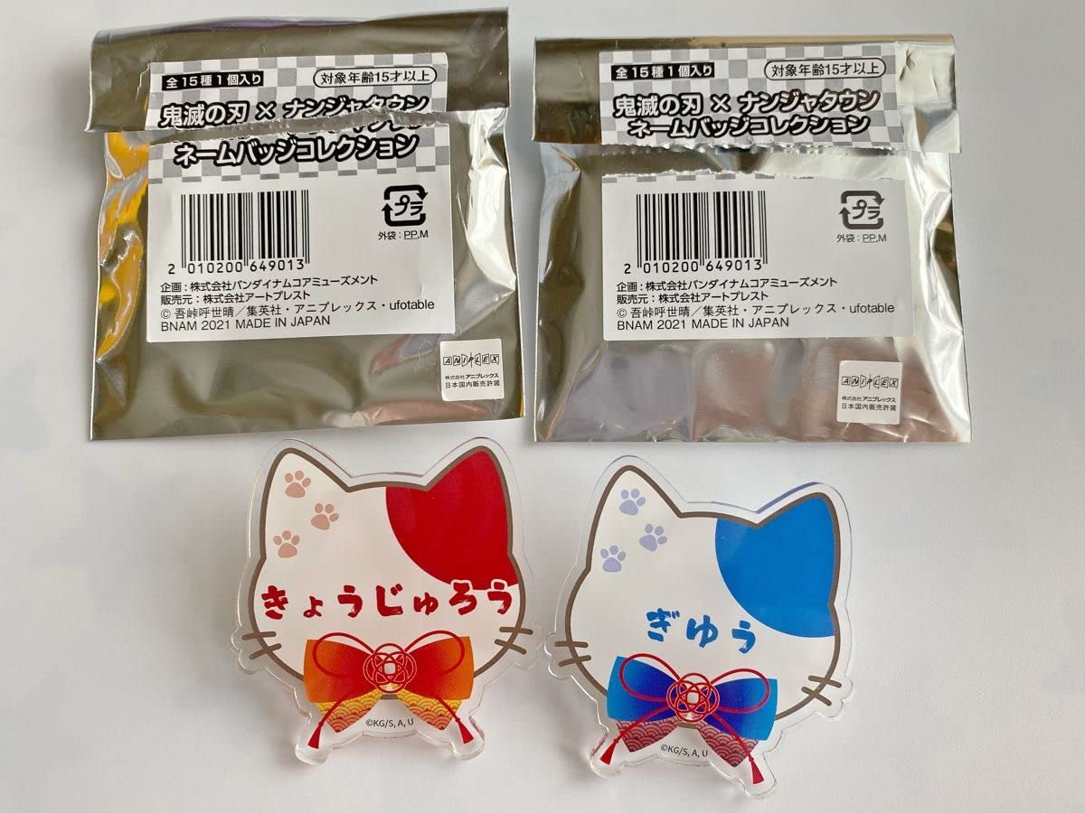 鬼滅の刃 ナンジャタウン ナンジャ ネームバッジ 煉獄杏寿郎 冨岡義勇 Amazon.co.jp: 鬼滅 ナンジャタウン ネームバッジコレクション 煉獄杏