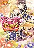 グラノール王国遊撃隊2　紅玉の涙と奇跡の翼 (ビーズログ文庫)