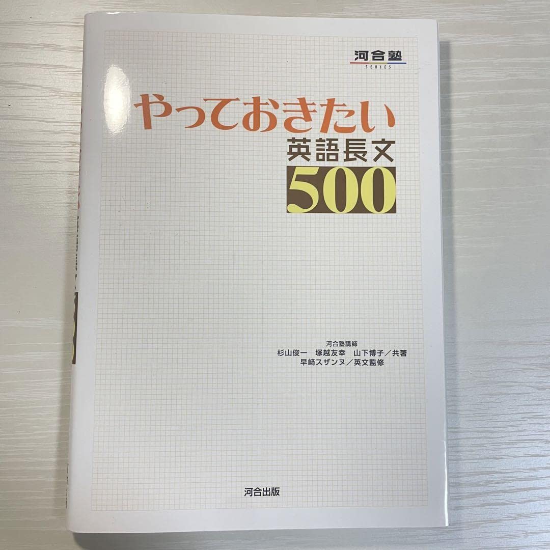 やっておきたい英語長文500 やっておきたい英語長文500 改訂版 (河合塾SERIES) | 杉山 俊一