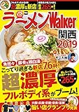 ラーメンWalker関西2019 ラーメンWalker2019 (ウォーカームック)