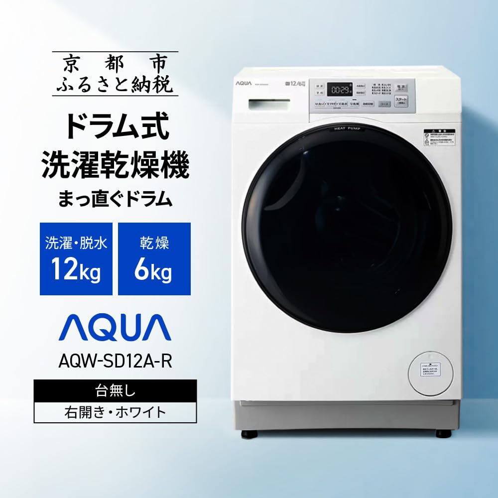 Amazon.co.jp: AQUA ドラム式洗濯乾燥機 まっ直ぐドラム 洗濯12kg 乾燥