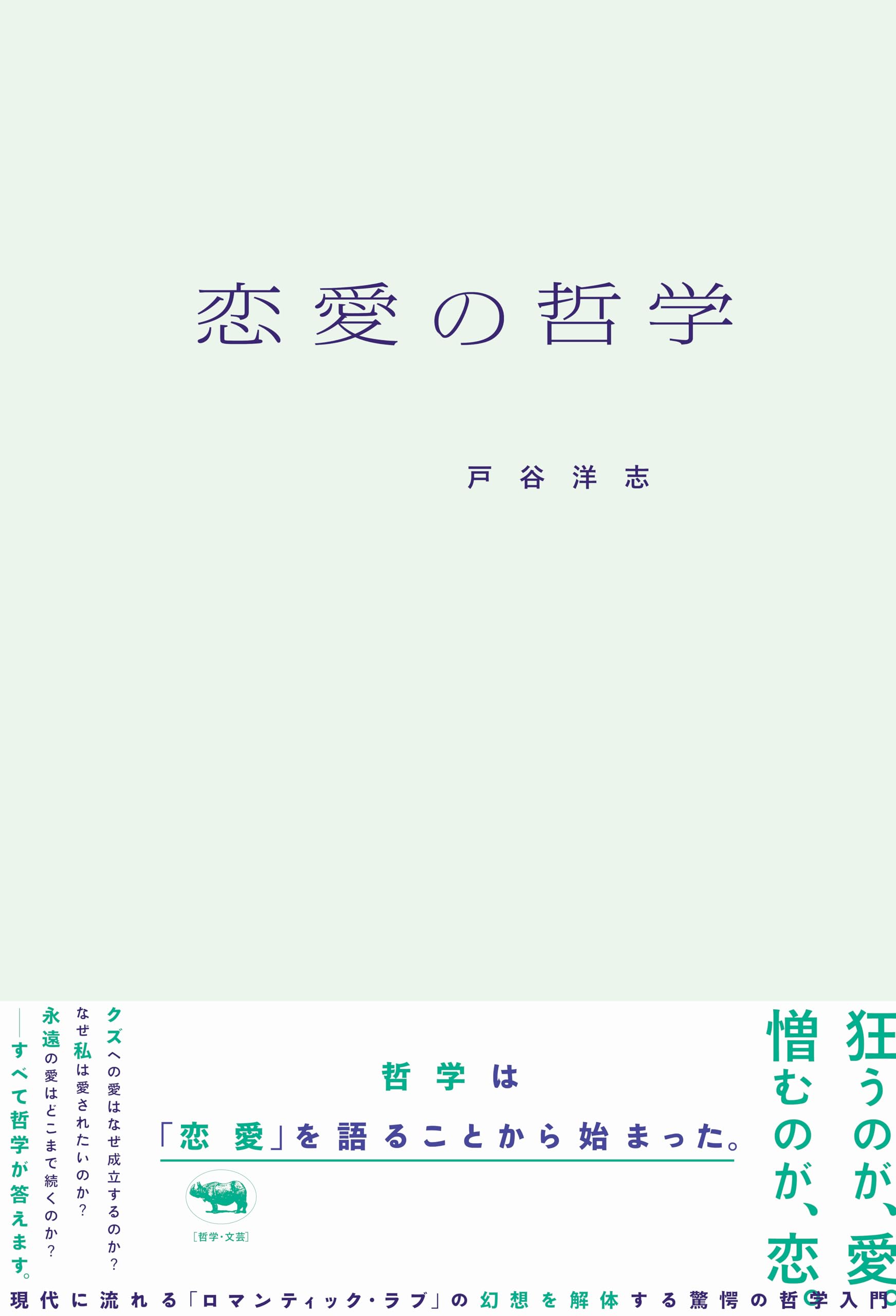 恋愛の哲学