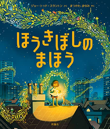 ほうきぼしの まほう (児童図書館・絵本の部屋)