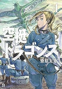 空挺ドラゴンズ 4巻 表紙画像