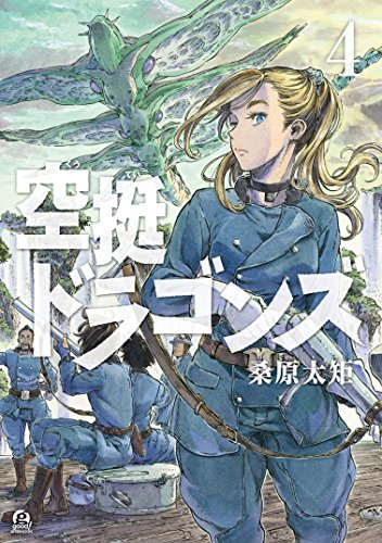 空挺ドラゴンズ（４） (アフタヌーンコミックス)