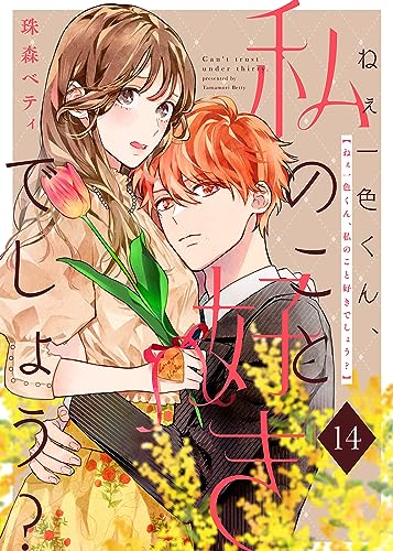 ねぇ一色くん、私のこと好きでしょう?(14) (COMICエトワール)