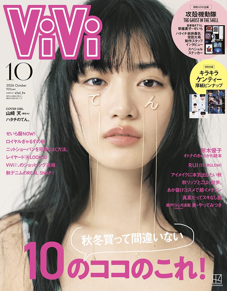 ViVi (2026年10月号) | 講談社 |本 | 通販 | Amazon