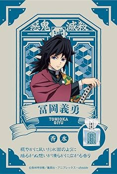 鬼滅の刃 フレグランス 　冨岡義勇、竈門炭治郎 30ml primaniacs - アニメ「鬼滅の刃」フレグランス