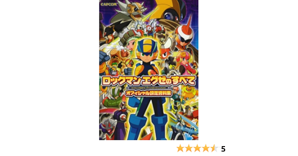 ロックマン エグゼ オフィシャル設定資料集 (カプコンオフィシャル