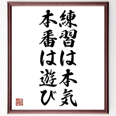 Amazon 名言 練習は本気 本番は遊び 額付き書道色紙 受注後直筆 千言堂 Z7453 色紙 文房具 オフィス用品