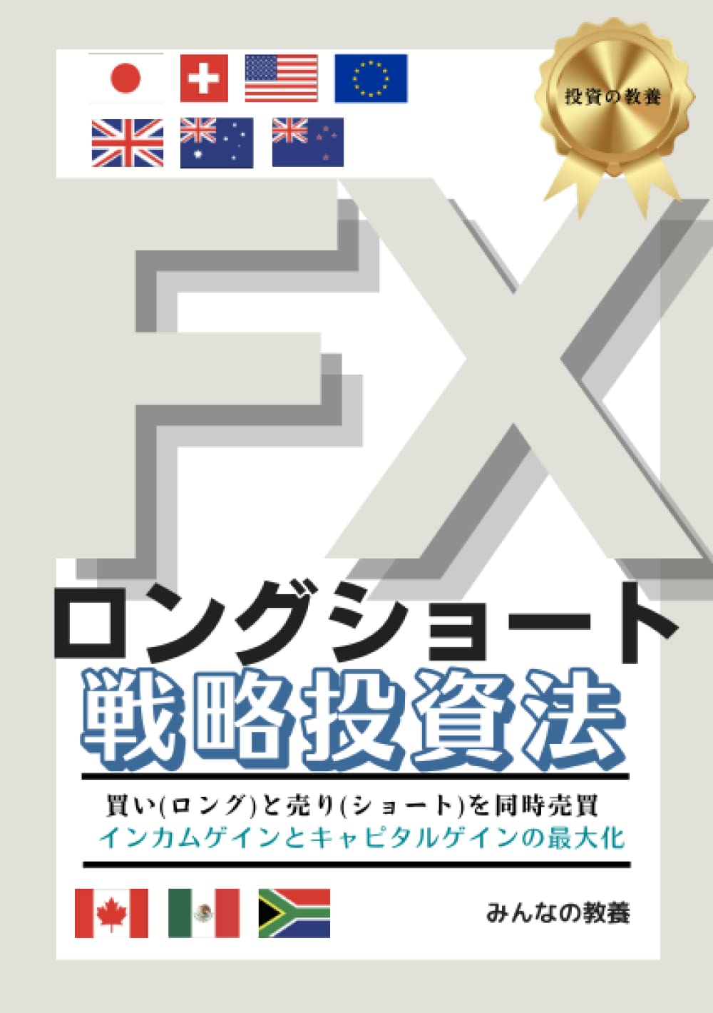 FXロングショート戦略投資法 : みんなの教養: Amazon.com.be: Livres