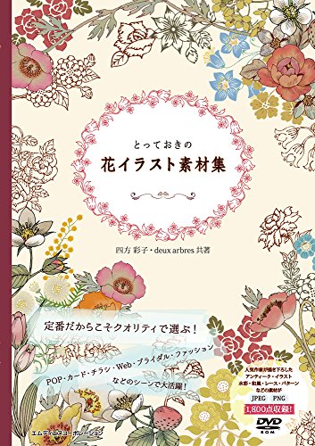 とっておきの花イラスト素材集 四方彩子 Deux Arbres 本 通販 Amazon