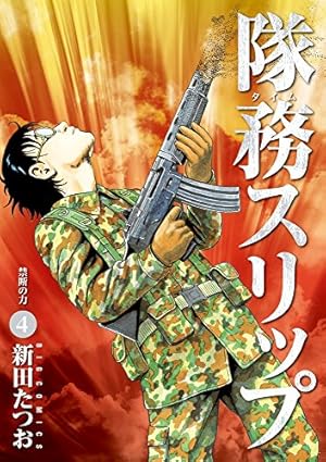 Amazon.co.jp: 隊務スリップ 1 (ビッグコミックス) : 新田 たつお: 本