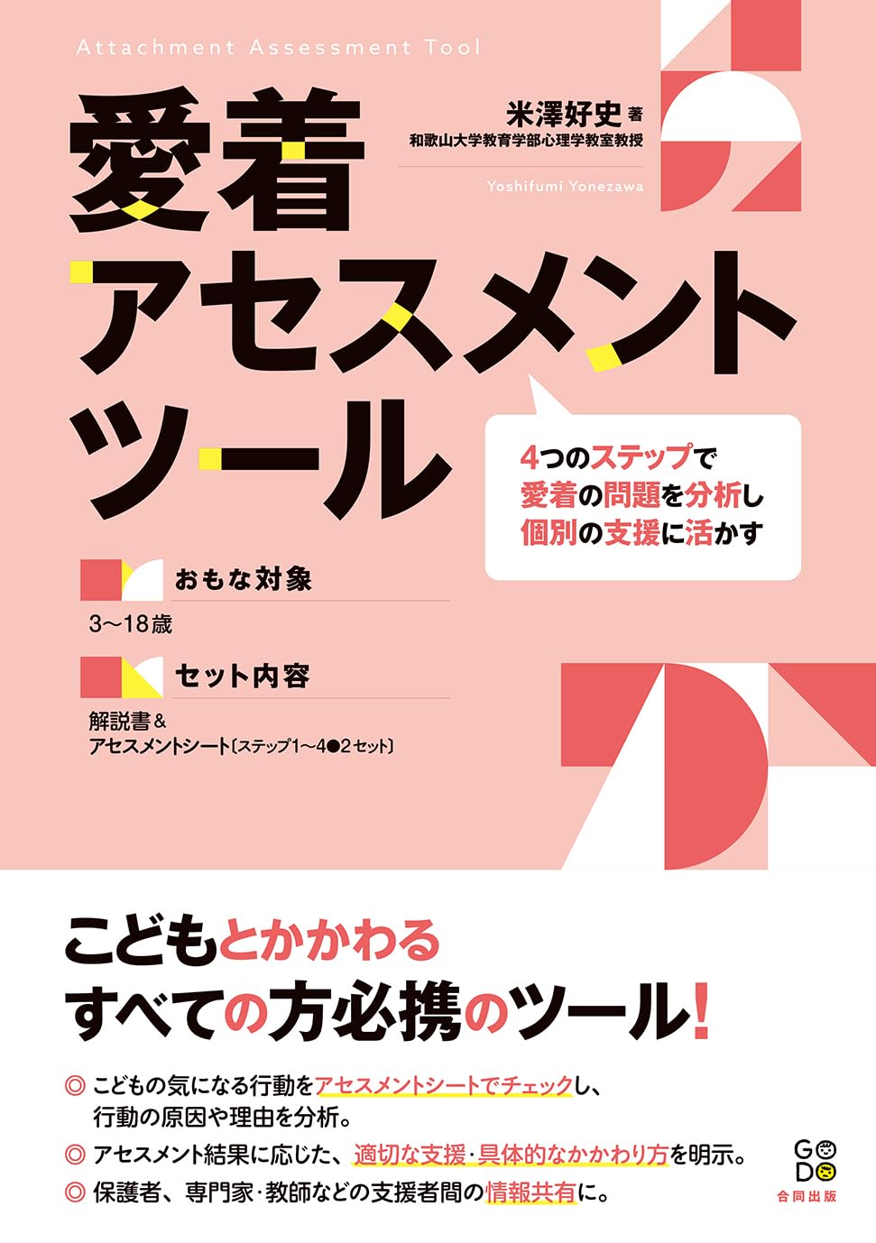 愛着アセスメントツール: 4つのステップで愛着の問題を分析し個別の