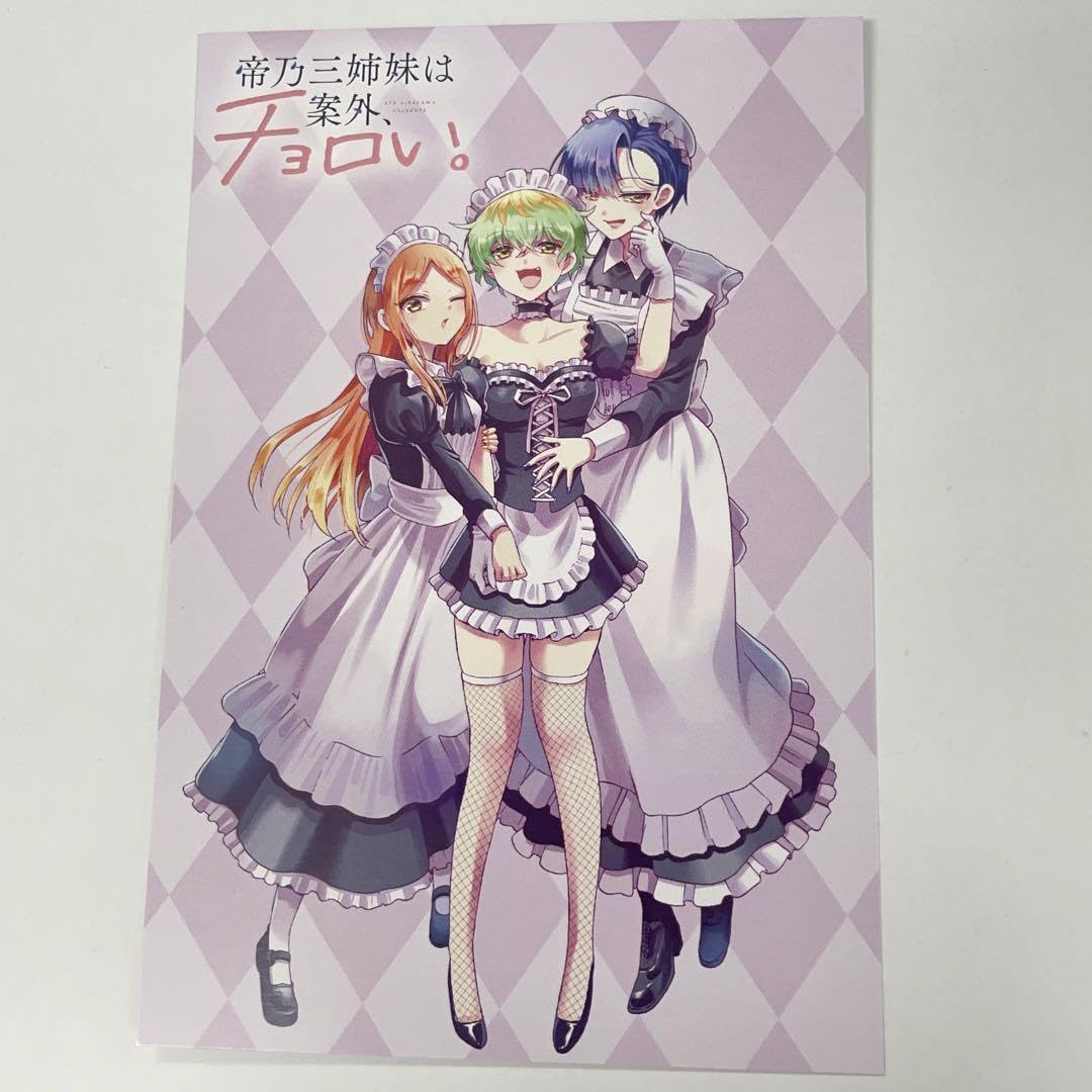 Amazon.co.jp: 帝乃三姉妹は案外チョロい。 特典 ポストカード 1