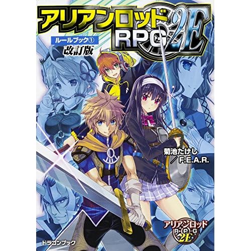 アリアンロッドRPG 2E