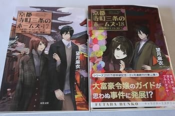 望月麻衣文庫21冊(京都寺町三条のホームズ1〜18•20＋0•6.5) 望月麻衣文庫21冊(京都寺町三条のホームズ1〜18•20＋0•6.5)