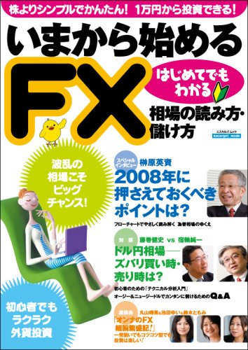 Amazon.co.jp: いまから始めるFX はじめてでもわかる相場の読み方