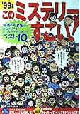 このミステリーがすごい! (’99年版)