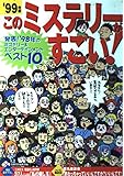 このミステリーがすごい ’99年版: ミステリー&エンターテインメントベスト10