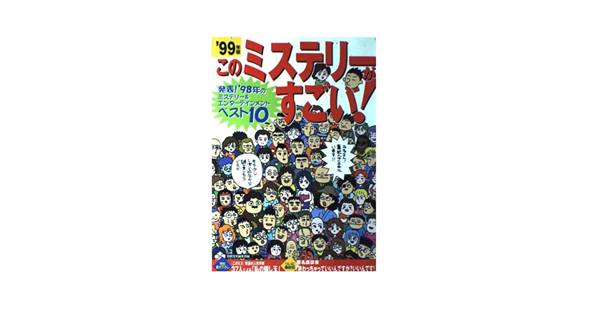 このミステリーがすごい '99年版: ミステリー