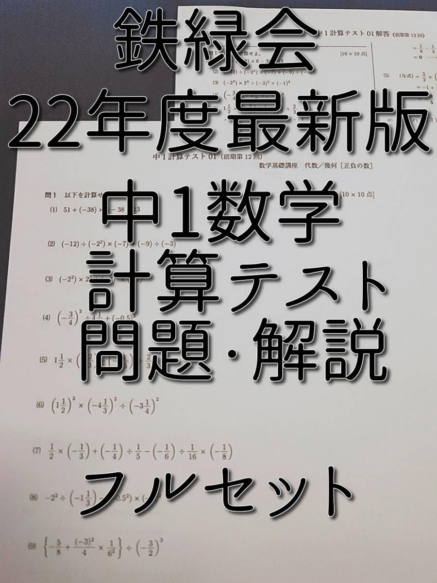 Amazon.co.jp: 鉄緑会 22年度 中1数学計算テスト 問題用紙解答用紙 