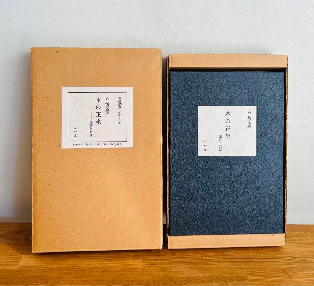 美品　本の正坐 愛蔵版　限定150部 壽岳文章 芸艸堂　柳宗悦　民芸　装幀　和紙 美品 本の正坐 愛蔵版 限定150部 壽岳文章 芸艸堂