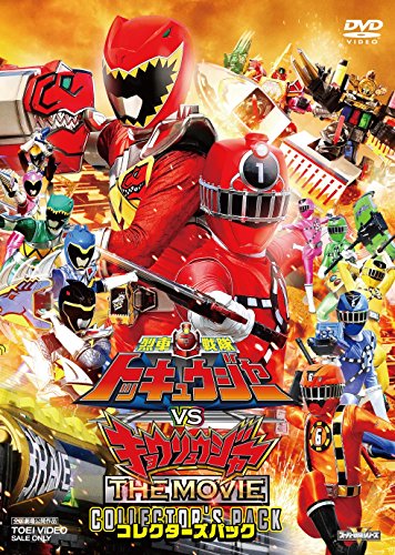烈車戦隊トッキュウジャーVSキョウリュウジャー THE MOVIE コレクターズパック [DVD]