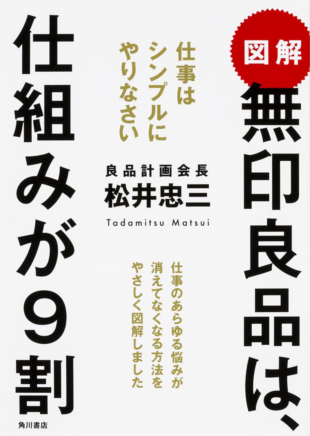 図解 無印良品は、仕組みが9割 仕事はシンプルにやりなさい