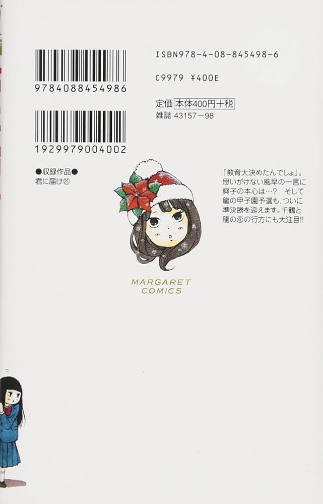 君に届け　1〜25巻 君に届け」Vol.1 | 日テレポシュレ本店 日本テレビの通販