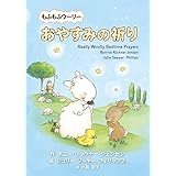 もふもふウーリー　おやすみの祈り