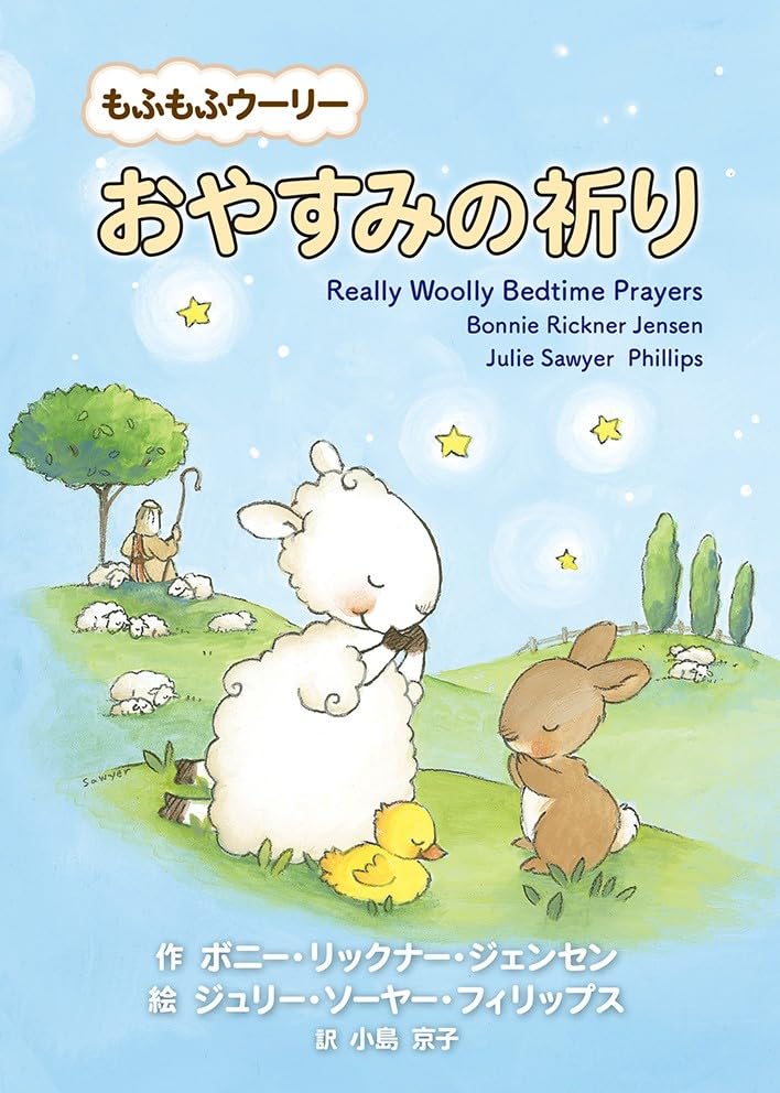 もふもふウーリー おやすみの祈り | ボニー・リックナー・ジェンセン