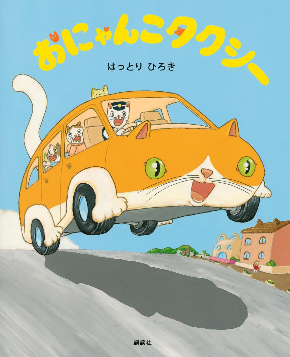 Amazon.co.jp: おにゃんこタクシー (講談社の創作絵本) : はっとり