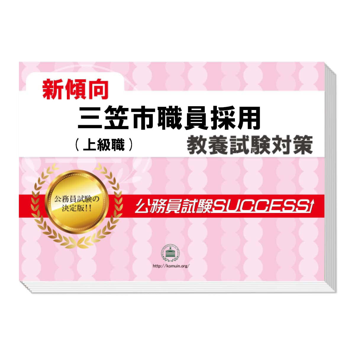 Amazon | 2027 三笠市職員採用(上級職) 公務員 教養試験 問題集6冊＋