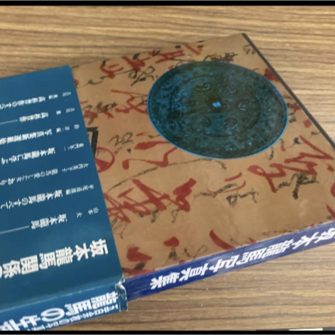Amazon.co.jp: 坂本龍馬写真集 宮地佐一郎 新人物往来社 : おもちゃ