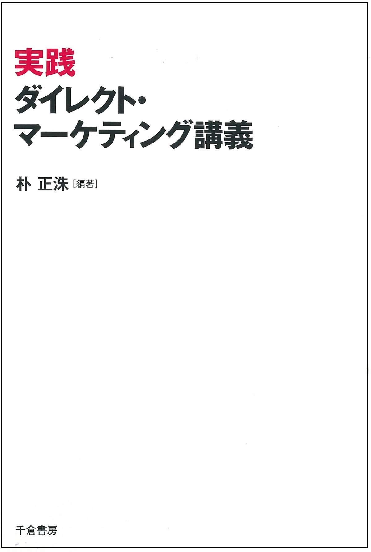 Amazon.co.jp: 実践ダイレクト・マーケティング講義 : 朴 正洙