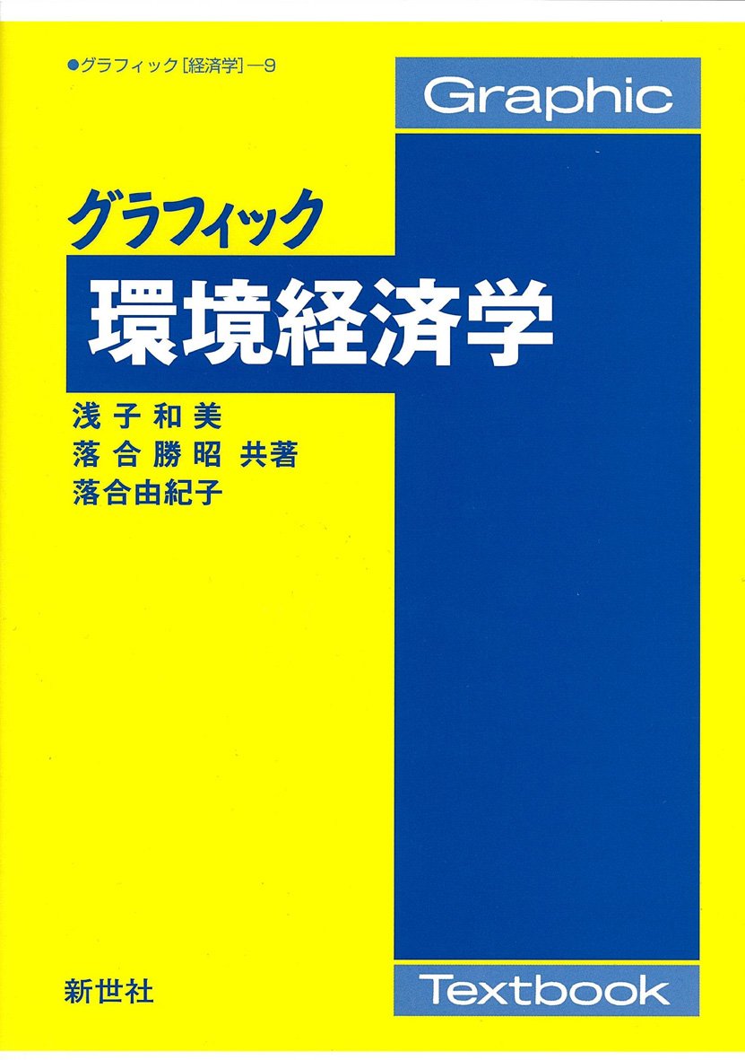 グラフィック環境経済学 (グラフィック経済学 9) | 浅子 和美 |本