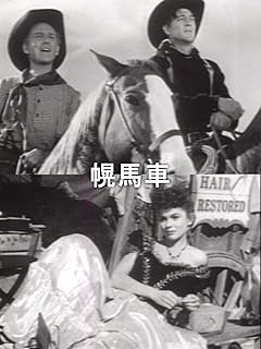 幌馬車（字幕版）