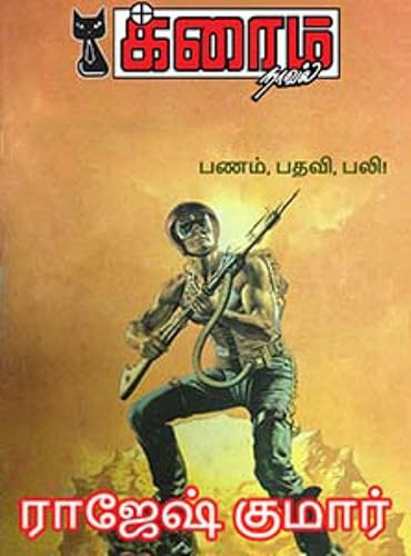 பணம், பதவி, பலி..! (Tamil Edition)