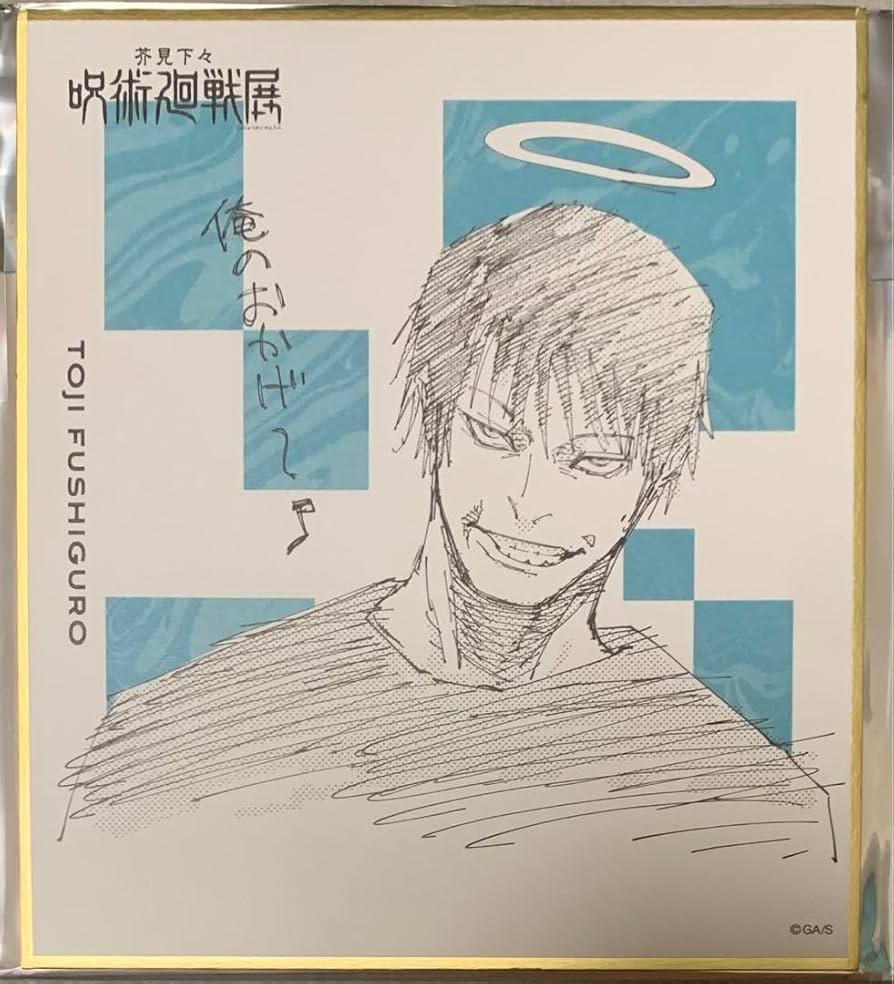 Amazon.co.jp: 展 色紙コレクション 伏黒甚爾 XP : 文房具