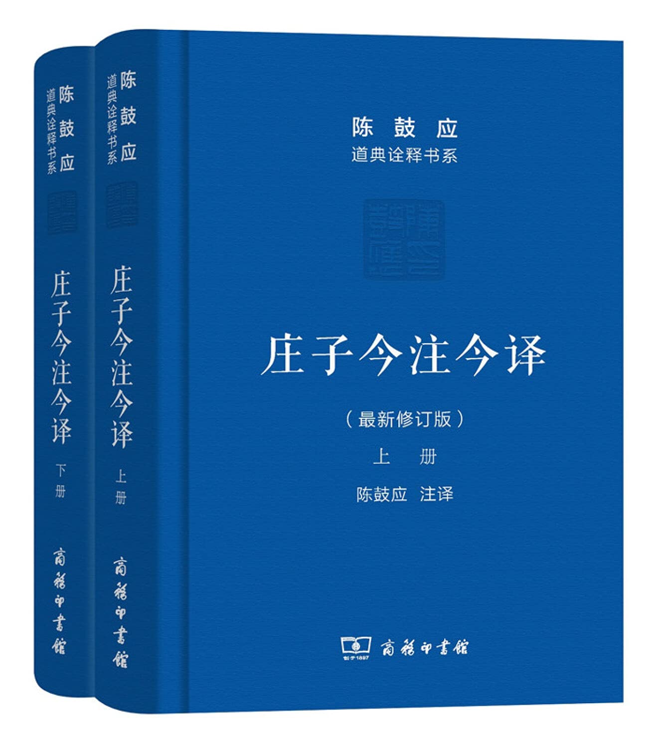 庄子今注今译(上下册)(珍藏版)(最新修订版) - 陈鼓应: 陈鼓应: Amazon.ie 庄子今注今译(上下册)(珍藏版)(最新修订版) - 陈鼓应: 陈鼓应: Amazon.ie