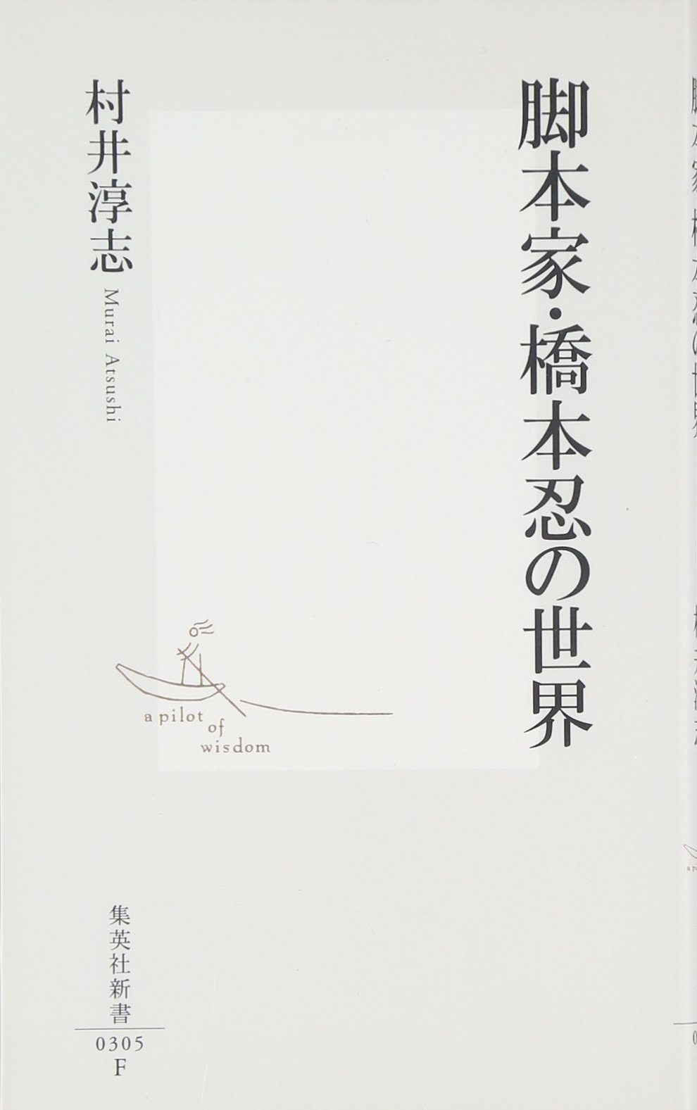 学力から意味へ 村井淳志著 学力から意味へ 村井淳志著