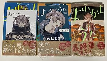 初版 帯 シュリンク よふかしのうた コトヤマ全20巻　ファンブック Amazon.co.jp: 初版 帯 シュリンク よふかしのうた コトヤマ全20