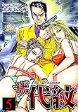 ザ・代紋（5）