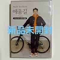 Amazon.co.jp: ユチョン エウムギル 自転車旅 DVD : おもちゃ
