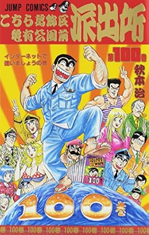 【✨こちら葛飾区亀有公園前派出所 第100巻✨シリアルNo.000797✨】レア こちら葛飾区亀有公園前派出所 100巻』｜感想・レビュー・試し読み