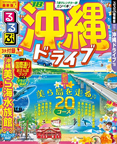 キンドル 無料電子書籍 るるぶ沖縄ドライブ'18 (国内シリーズ) バイ